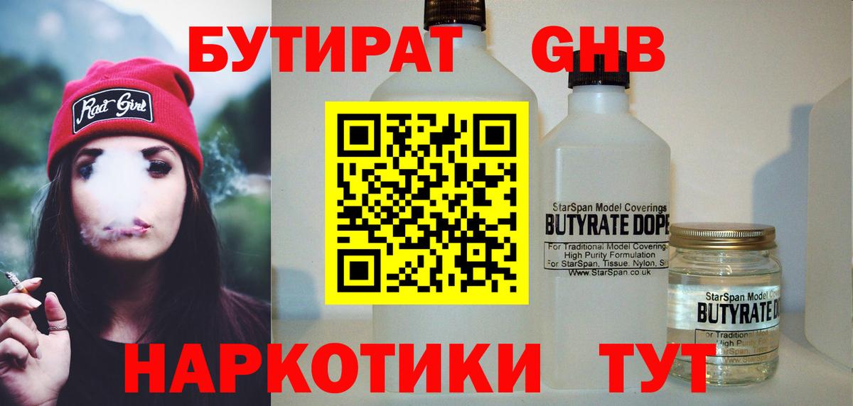 БУТИРАТ 99% Бугуруслан