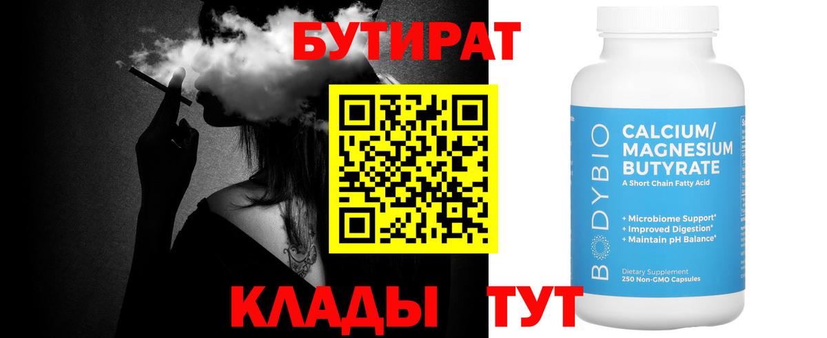 Бутират бутандиол  БУТИРАТ  Бугуруслан  Вход с VPN 
